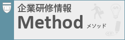 企業研修情報：Method